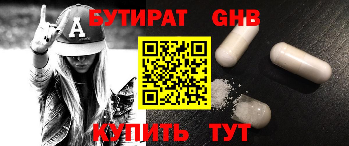 Бутират 1.4BDO Грозный