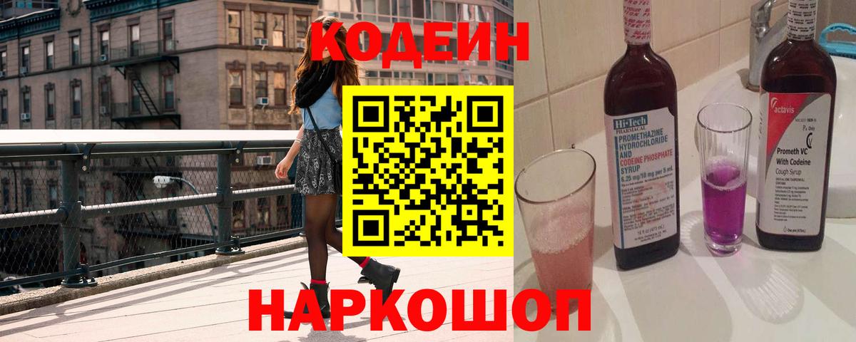 Грозный  Кодеин Purple Drank  Вход с VPN  Кодеиновый сироп Lean напиток Lean (лин) 